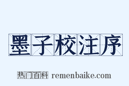 墨子校注序是什么意思的图片